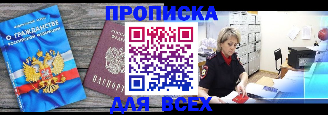 прописка для военкомата в Фокино